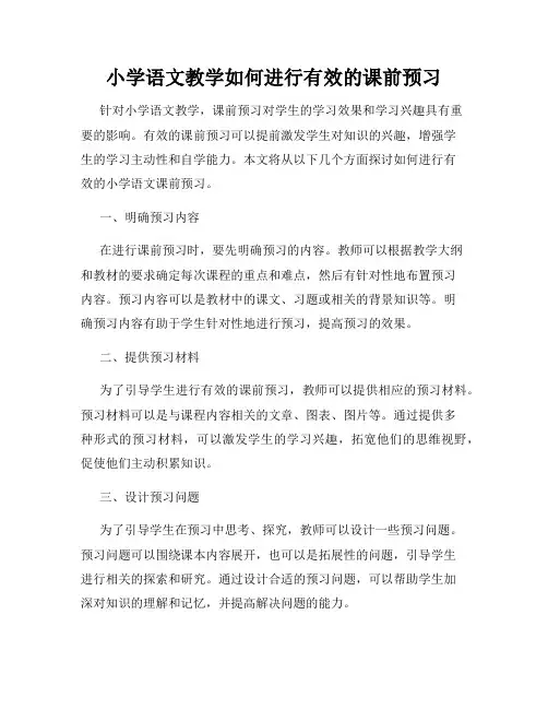 小学语文教学如何进行有效的课前预习