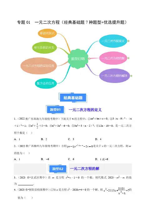 专题01  一元二次方程(经典基础题7种题型+优选提升题)(原卷版)