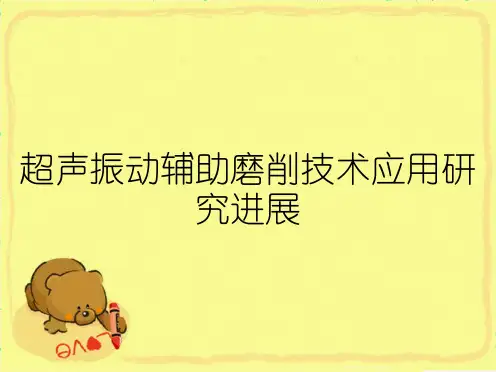 超声振动辅助磨削技术应用研究进展