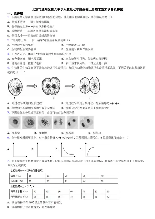 北京市通州区第六中学人教版七年级生物上册期末期末试卷及答案