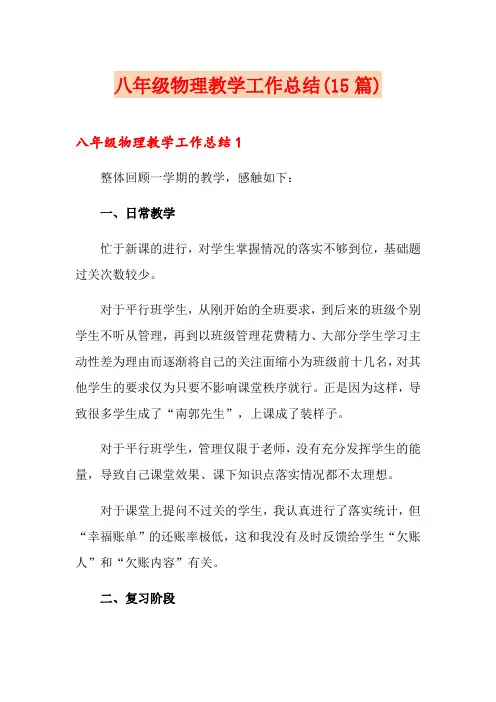 八年级物理教学工作总结(15篇)