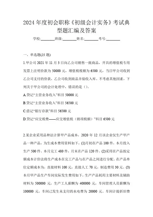 2024年度初会职称《初级会计实务》考试典型题汇编及答案