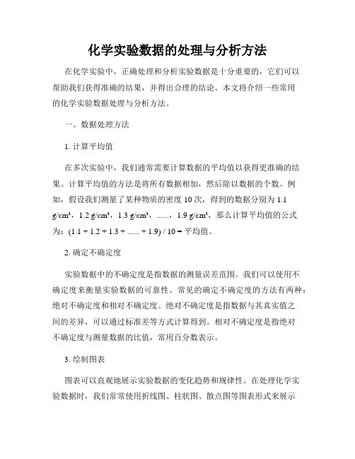 化学实验数据的处理与分析方法