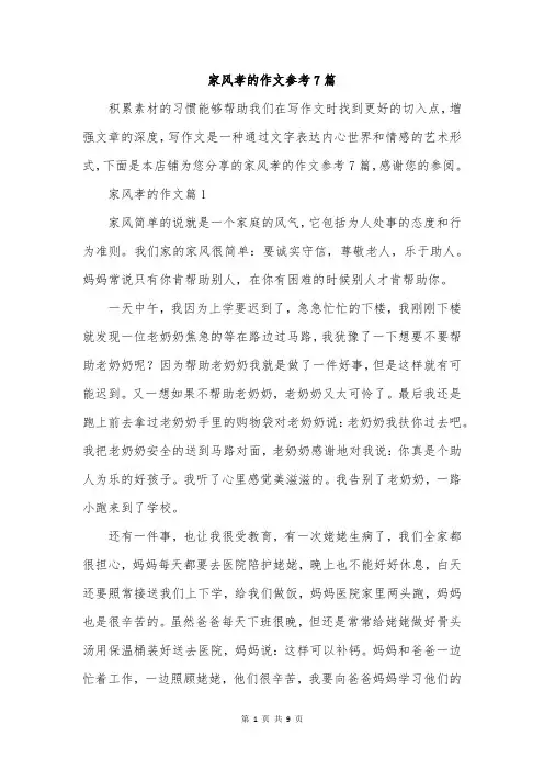 家风孝的作文参考7篇