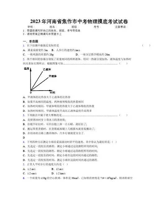 最新2023年河南省焦作市中考物理摸底考试试卷附解析