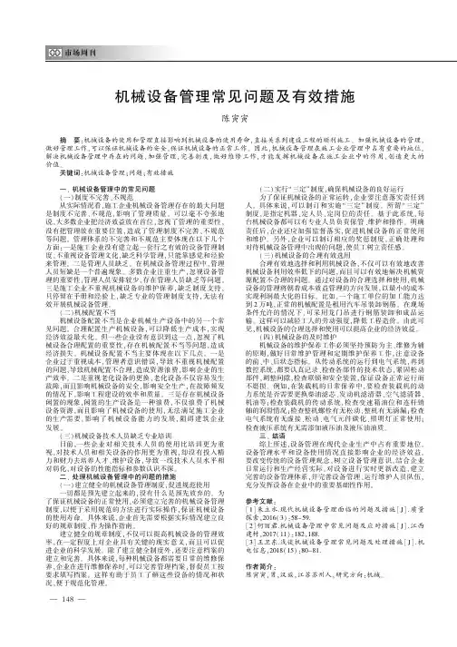 机械设备管理常见问题及有效措施