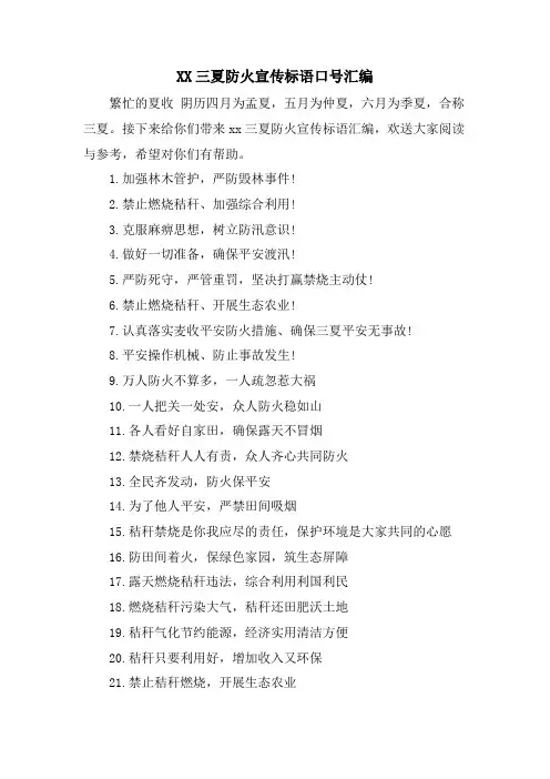 XX三夏防火宣传标语口号汇编.doc