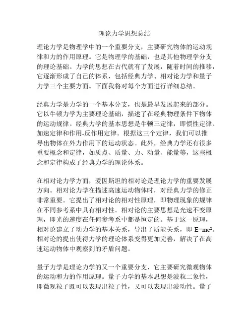 理论力学思想总结
