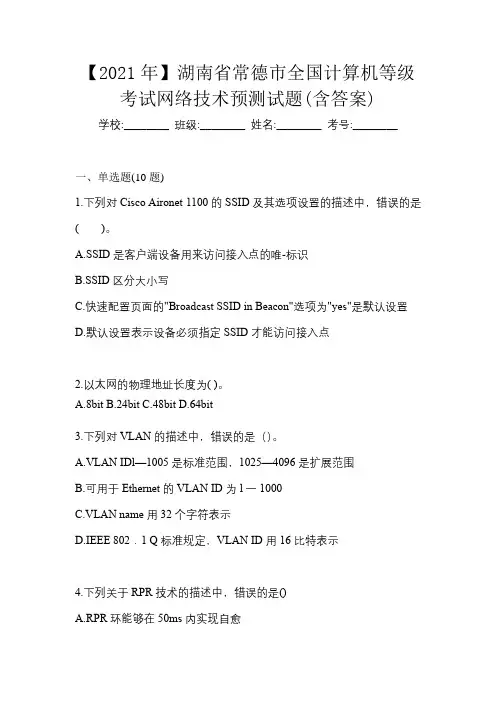 【2021年】湖南省常德市全国计算机等级考试网络技术预测试题(含答案)