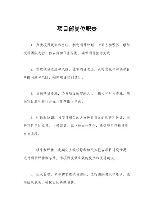 项目部岗位职责