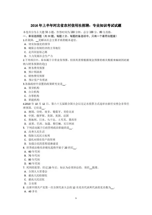 2016年上半年河北省农村信用社招聘：专业知识考试试题