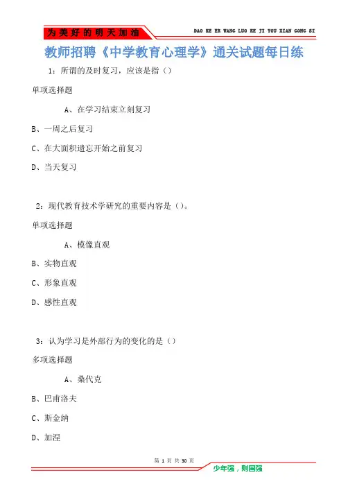教师招聘《中学教育心理学》通关试题每日练卷3532(Word版)
