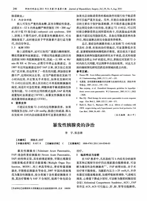 暴发性胰腺炎的诊治