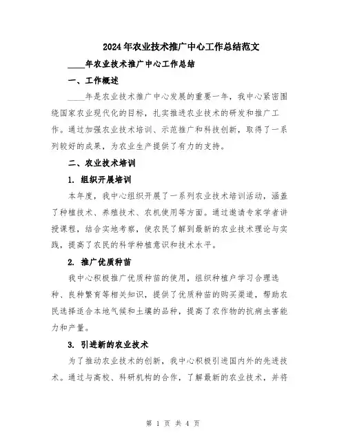 2024年农业技术推广中心工作总结范文