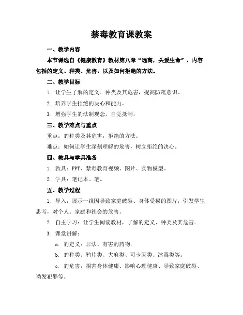 禁毒教育课教案
