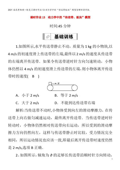 届物理一轮复习13动力学中的“传送带板块”模型含解析鲁科版