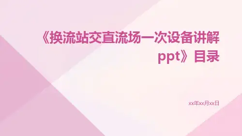 换流站交直流场一次设备讲解