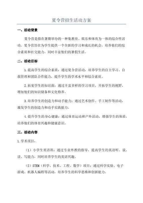夏令营招生活动方案