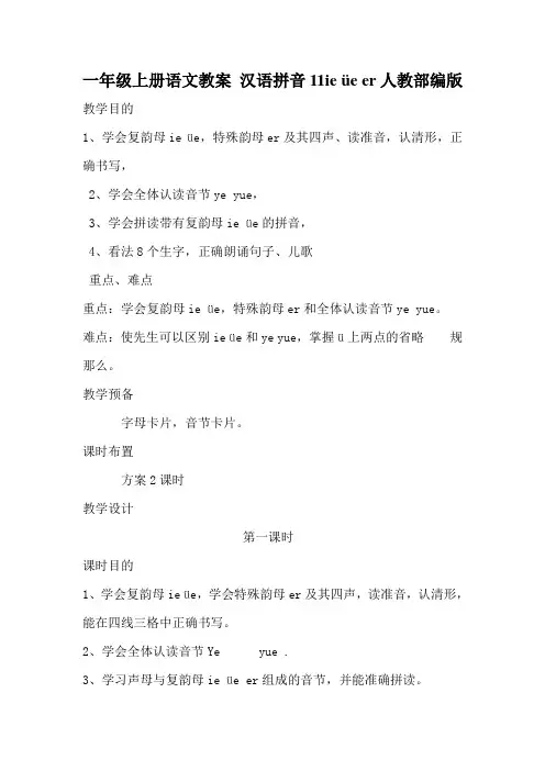 一年级上册语文教案 汉语拼音11ie üe er人教部编版
