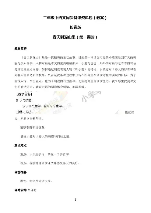 小学语文人教部编版二年级下2.3春天来到深山里