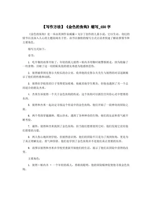 【写作方法】《金色的鱼钩》缩写_450字