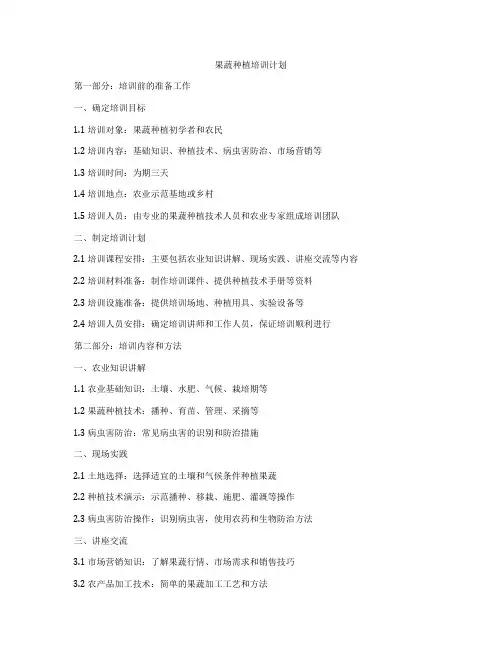 果蔬种植培训计划