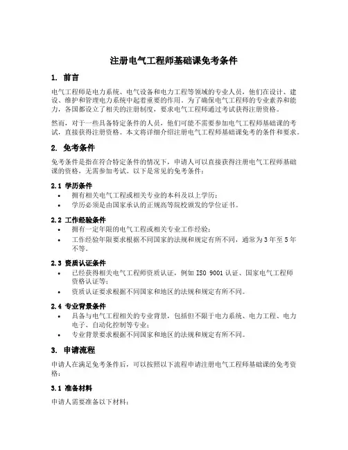 注册电气工程师基础课免考条件