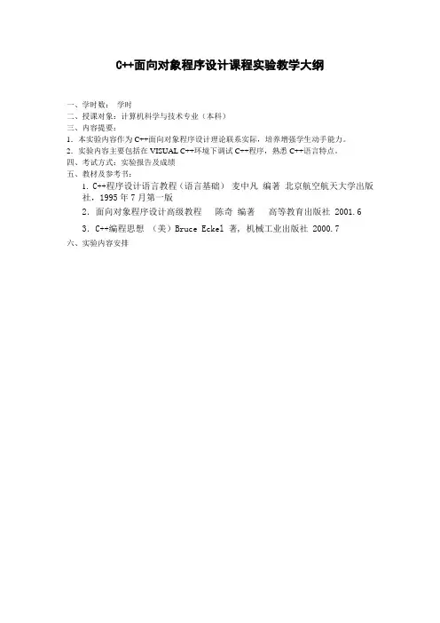 C++面向对象程序设计课程实验教学大纲