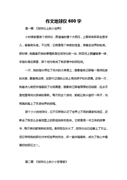 作文地球仪600字