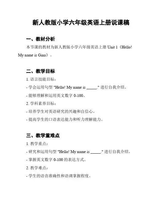 新人教版小学六年级英语上册说课稿