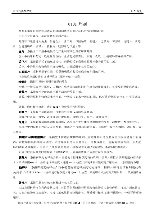 0101片剂(2020版中国药典四部)