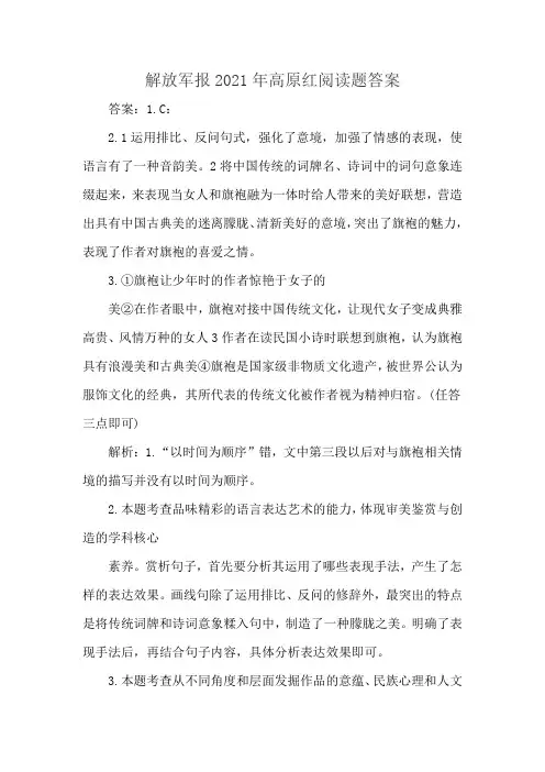解放军报2021年高原红阅读题答案