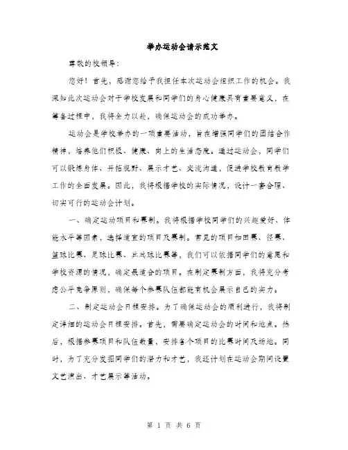 举办运动会请示范文(二篇)