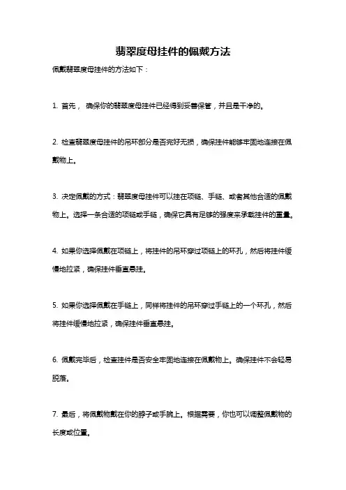 翡翠度母挂件的佩戴方法