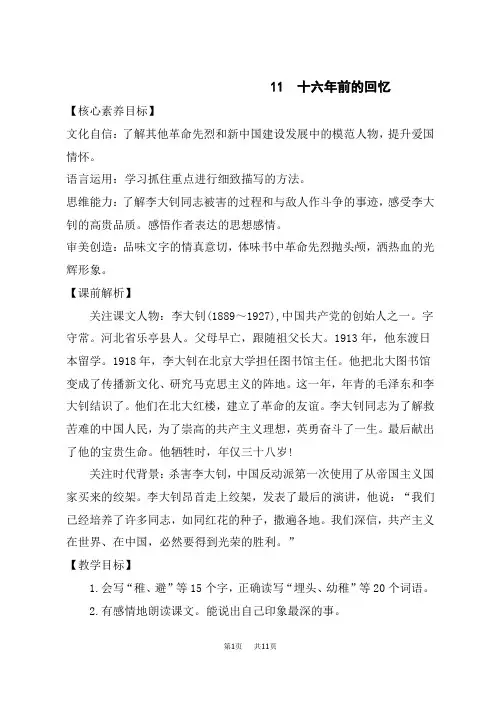 统编版小学语文六年级下册 4.第四单元 11 十六年前的回忆 优秀教案