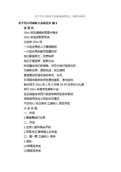 关于写公司表彰大会邀请函的范文（精选10篇）