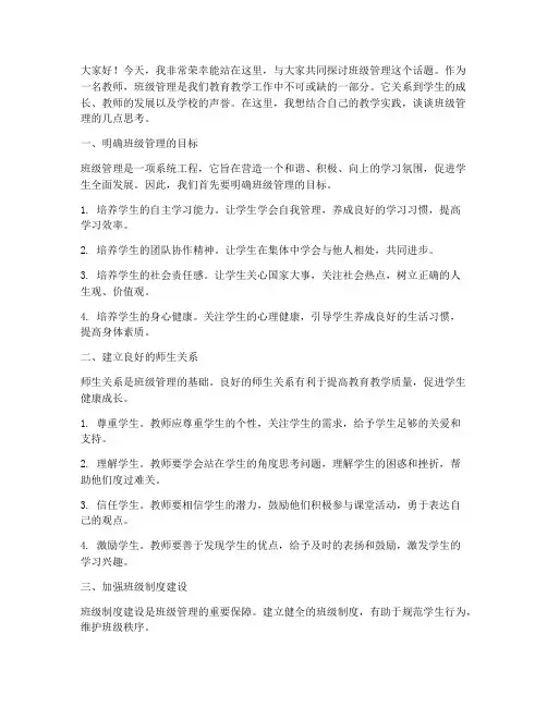 教师班级管理的演讲稿