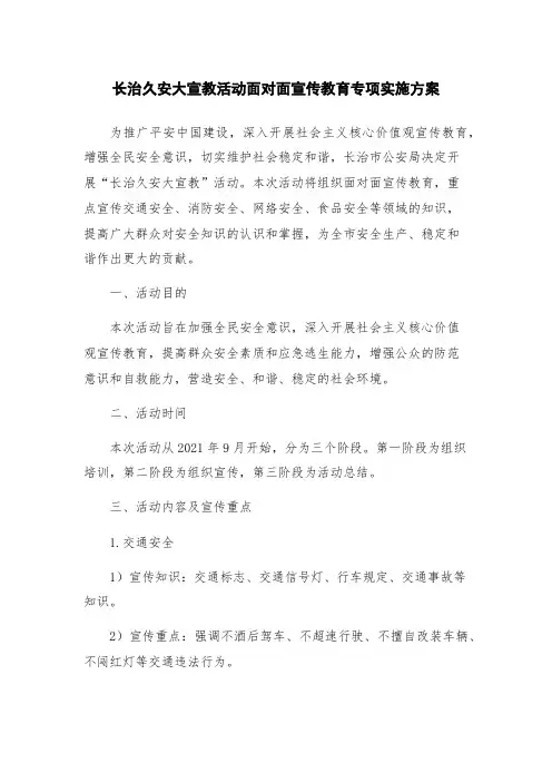 长治久安大宣教活动面对面宣传教育专项实施方案