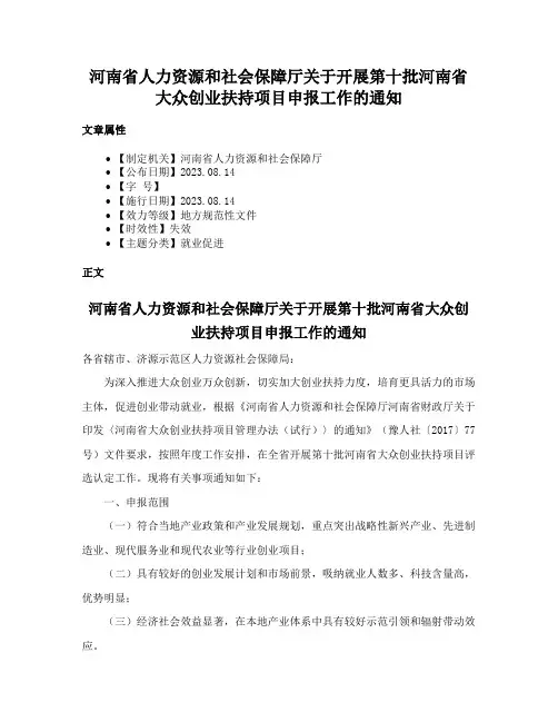 河南省人力资源和社会保障厅关于开展第十批河南省大众创业扶持项目申报工作的通知