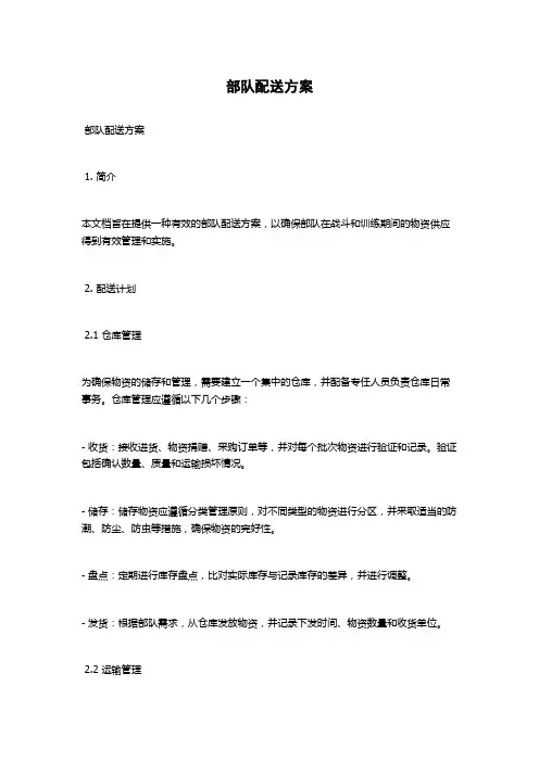部队配送方案
