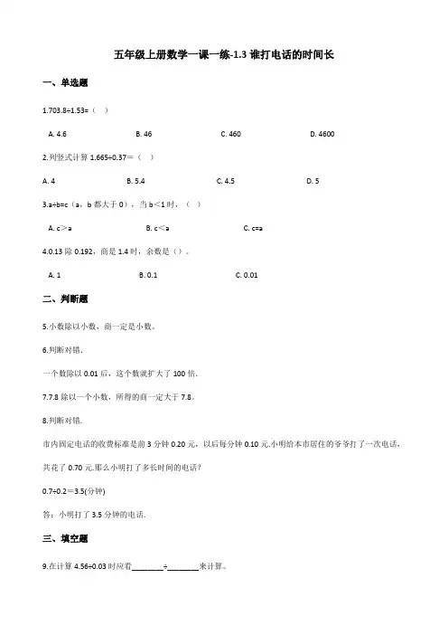 五年级上册数学一课一练-1.3谁打电话的时间长 北师大版(2014秋)(含解析)