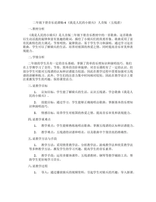 二年级下册音乐说课稿-4 《我是人民的小骑兵》 人音版 (五线谱)