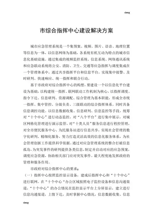 指挥中心建设解决实施方案{项目}