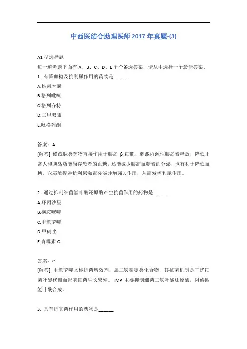 中西医结合助理医师2017年真题-(3)含答案