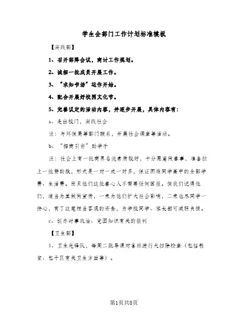 2024年学生会部门工作计划标准模板(三篇)