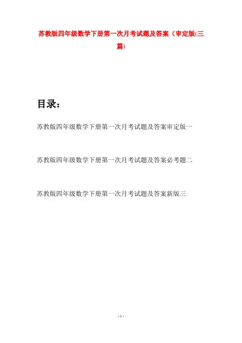 苏教版四年级数学下册第一次月考试题及答案审定版(三篇)