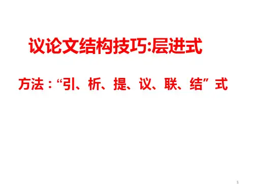 高三语文特技教师议论文结构技巧层进式ppt课件
