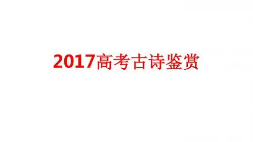 2017高考古诗鉴赏