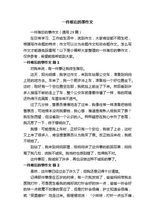 一件难忘的事作文（通用29篇）