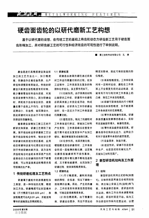 硬齿面齿轮的以研代磨新工艺构想